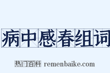 病中感春组词是什么意思的图片